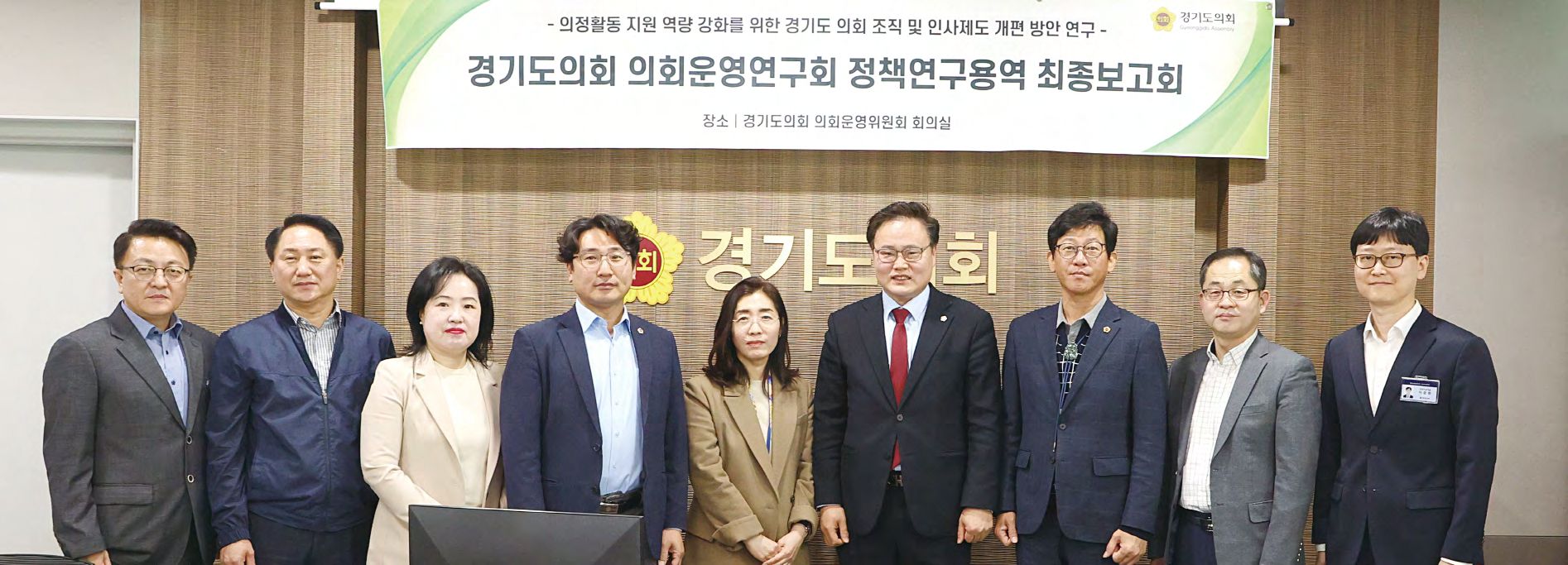 의회운영위원회 위원들이 3월 22일 의회운영위원회 회의실에서 '경기도의회 의회운영연구회 정책연구용역 최종보고회'를 실시했다.